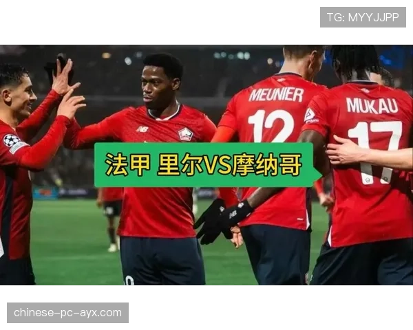 法甲实时:摩纳哥对阵里尔,开场20分钟双方合计仅一次射门 法甲实时:摩纳哥对阵里尔,开场20分钟双方合计仅一次射门