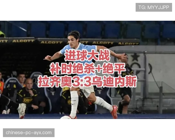 拉齐奥3-3战平乌迪内斯，佩德罗替补登场打入一球